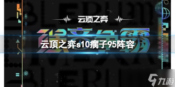 《云顶之弈》s10赛季瘸子95阵容攻略推荐