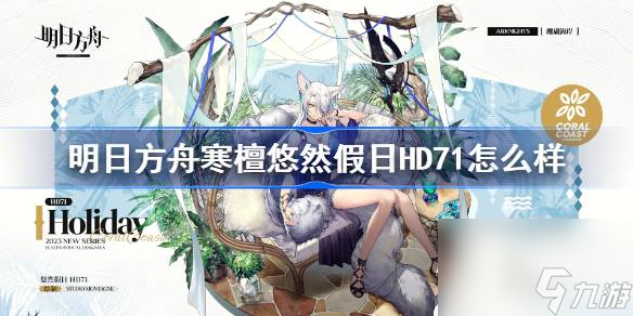 明日方舟寒檀悠然假日HD71怎么樣 明日方舟寒檀悠然假日HD71介紹