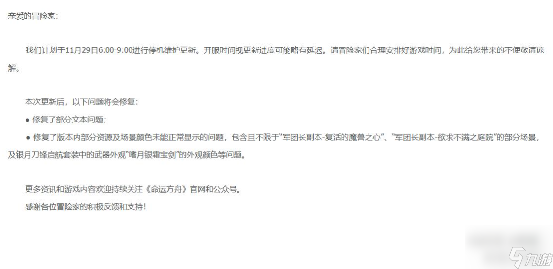 命运方舟11月29日更新公告内容一览