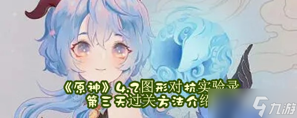 《原神》4.2图形对抗实验录第三天过关方法介绍