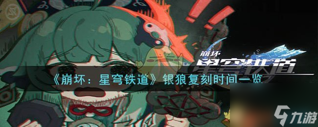 崩坏：星穹铁道银狼什么时候复刻-银狼复刻时间一览