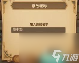 《剑与远征》修改名字昵称方法一览