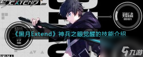 黑月Extend神兵之眼覺醒的技能怎么樣 黑月Extend神兵之眼覺醒的技能介紹