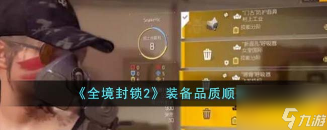 全境封锁2装备品质顺序是什么-装备品质顺序