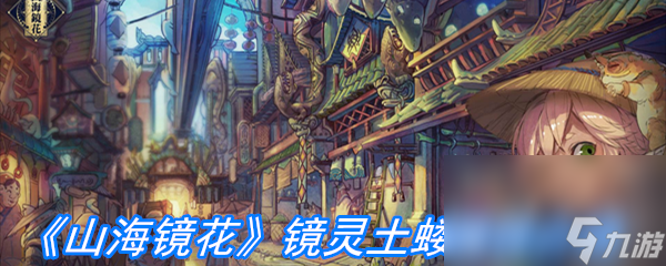 《山海镜花》镜灵土蝼属性介绍