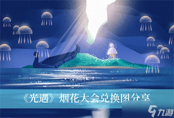 《光遇》烟花大会兑换图分享