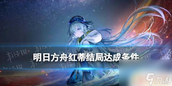 明日方舟白蒂 《明日方舟》水月肉鸽息潮的代价隐藏结局如何触发