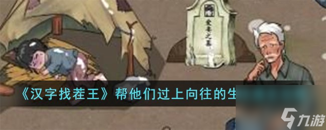 汉字找茬王帮他们过上向往的生活如何过-帮他们过上向往的生活通关攻略分享「每日一条」