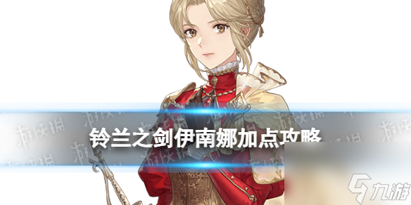 《铃兰之剑》伊南娜加点攻略