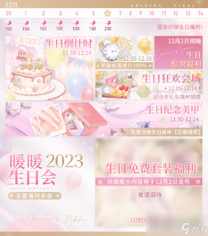《闪耀暖暖》2023暖暖生日庆典活动介绍