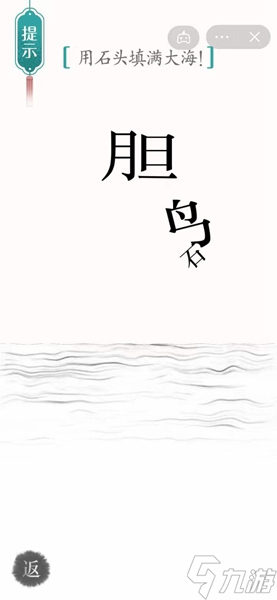 《汉字魔法》用石头填满大海过关攻略
