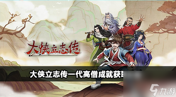 大侠立志传一代高僧成就怎么完成