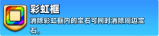 宝石大乱斗：特殊玩法小讲堂（五）