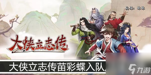 <a id='link_pop' class='keyword-tag' href='https://www.9game.cn/dxlzc/'>大侠立志传</a>苗彩蝶入队/结缘攻略