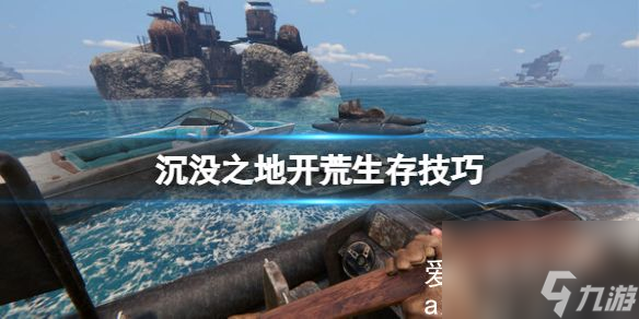 沉没之地怎么开局？沉没之地开荒生存技巧