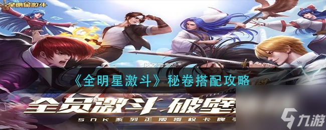 <a id='link_pop' class='keyword-tag' href='https://www.9game.cn/qmxjd/'>全明星激斗</a>秘卷搭配一览 全明星激斗秘卷推荐