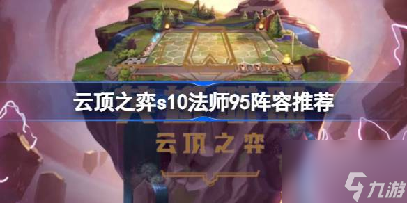 云顶之弈s10法师95阵容推荐