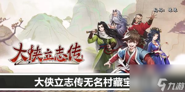 <a id='link_pop' class='keyword-tag' href='https://www.9game.cn/dxlzc/'>大侠立志传</a>无名村藏宝图位置