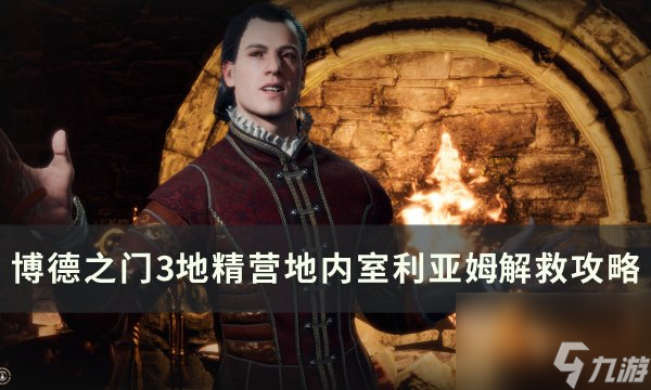 《博德之门3》利亚姆怎么救 地精营地内室利亚姆解救攻略