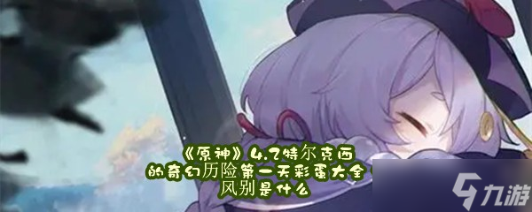 《原神》4.2特尔克西的奇幻历险第一天彩蛋大全，风别是什么