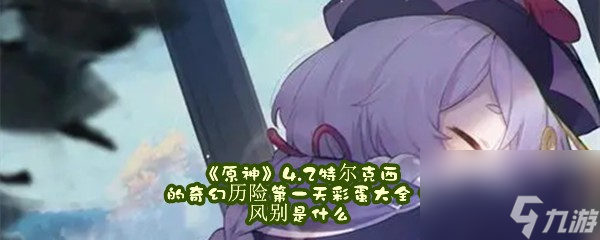 原神4.2特尔克西的奇幻历险第一天彩蛋大全，风别是什么