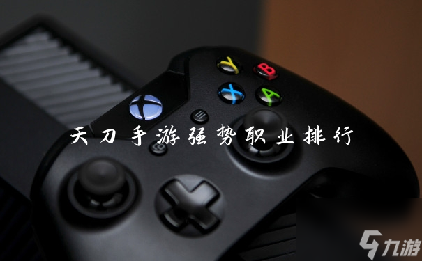 天刀手游强势职业排行