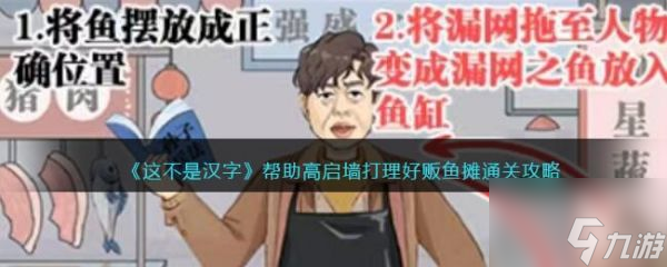 这不是汉字帮助高启墙打理好贩鱼摊通关攻略 具体一览