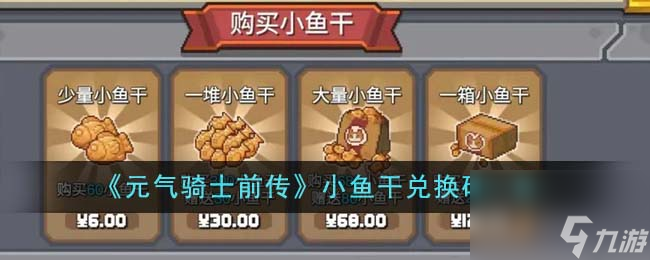 元气骑士前传小鱼干兑换码有什么-小鱼干兑换码分享「待收藏」