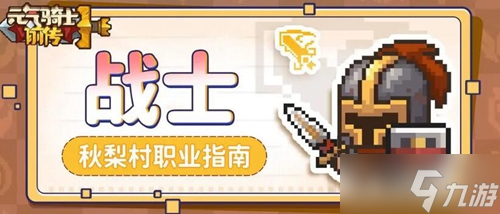 元气骑士前传职业哪个好
