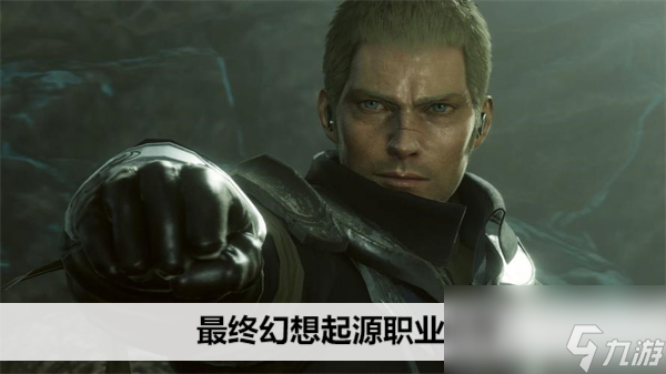 最终幻想起源职业推荐