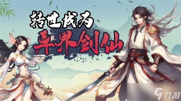 转世成为异界剑仙怎么玩 转世成为异界剑仙手游攻略玩法大全