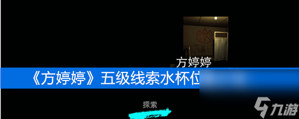 《方婷婷》五级线索水杯位置介绍