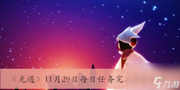 光遇11月29日每日任務完成方法介紹