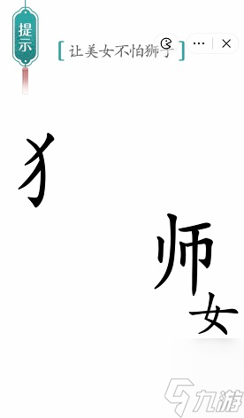 《漢字魔法》美女與野獸過關(guān)攻略