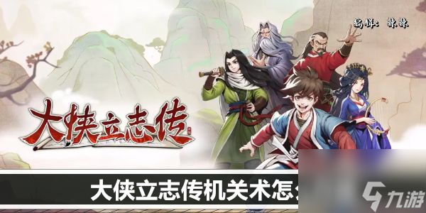 <a id='link_pop' class='keyword-tag' href='https://www.9game.cn/dxlzc/'>大侠立志传</a>机关术怎么升级