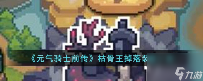 元气骑士前传枯骨王掉落哪些装备-枯骨王掉落装备一览