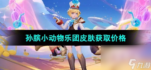 《王者荣耀》孙膑小动物乐团皮肤获取价格