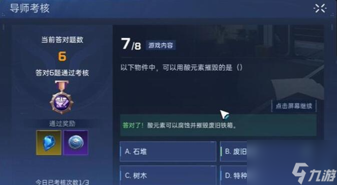 星球重启导师考核答案是什么