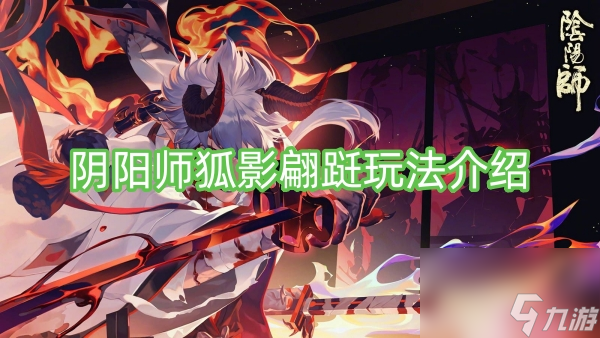 阴阳师狐影翩跹玩法介绍