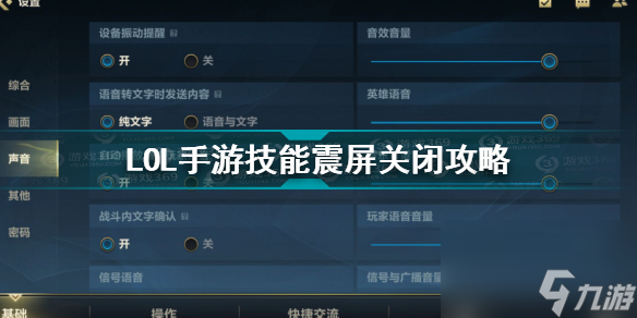 <a id='link_pop' class='keyword-tag' href='https://www.9game.cn/lolsy/'>英雄联盟手游</a>技能震屏怎么关？英雄联盟手游攻略介绍