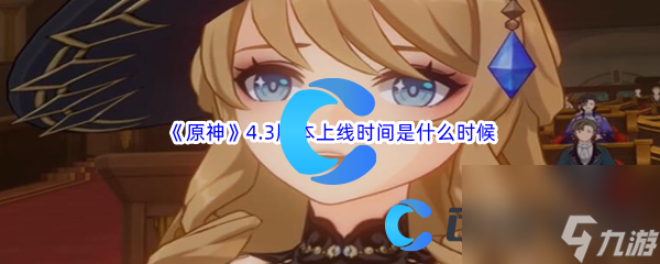 原神4.3版本上线时间是什么时候