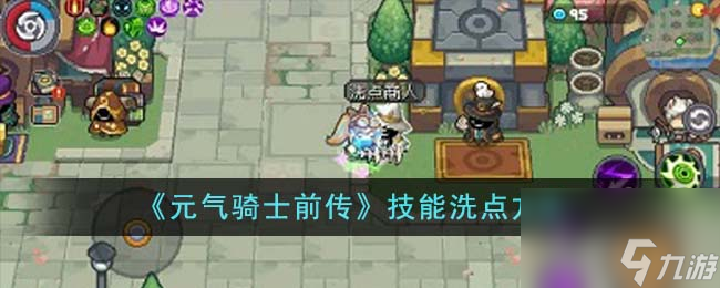元气骑士前传技能怎么洗点-技能洗点方法