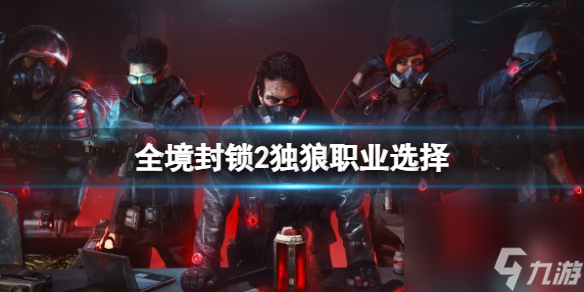 《全境封鎖2》獨(dú)狼職業(yè)選擇介紹