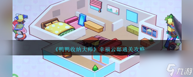 鸭鸭收纳大师幸福云邸怎么过-幸福云邸通关攻略
