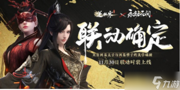 逆水寒手游永劫无间联动时装上线时间