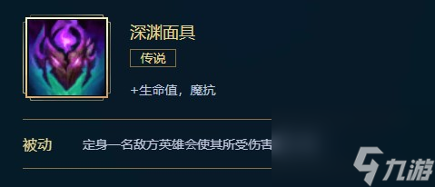 英雄聯(lián)盟深淵面具價格、屬性、合成、效果介紹
