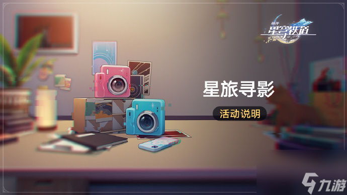 崩坏星穹铁道星旅寻影时间