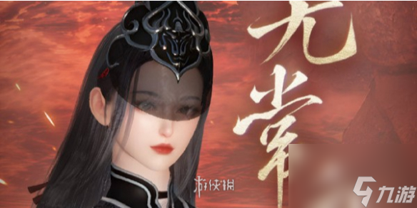 <a id='link_pop' class='keyword-tag' href='https://www.9game.cn/nishuihan1/'>逆水寒手游</a>永劫无间联动时装介绍