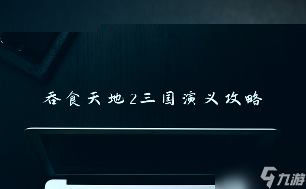 吞食天地2三國演義攻略