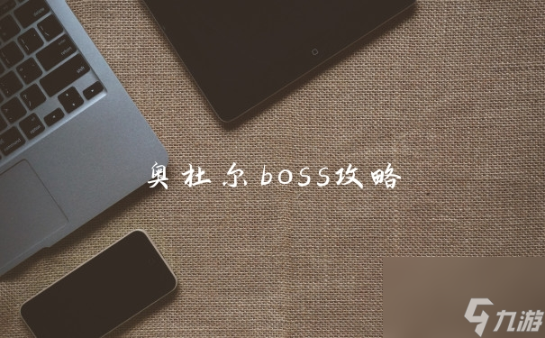 奧杜爾boss攻略